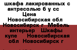 2 шкафа лакированных с антресолью б/у ссcp › Цена ­ 500 - Новосибирская обл., Новосибирск г. Мебель, интерьер » Шкафы, купе   . Новосибирская обл.,Новосибирск г.